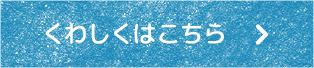 くわしくはこちら