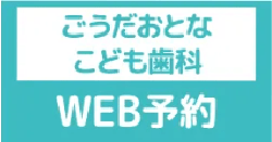ごうだおとなこども歯科WEB予約