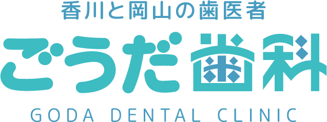 香川と岡山の歯医者・ごうだ歯科・GODA DENTAL CLINIC
