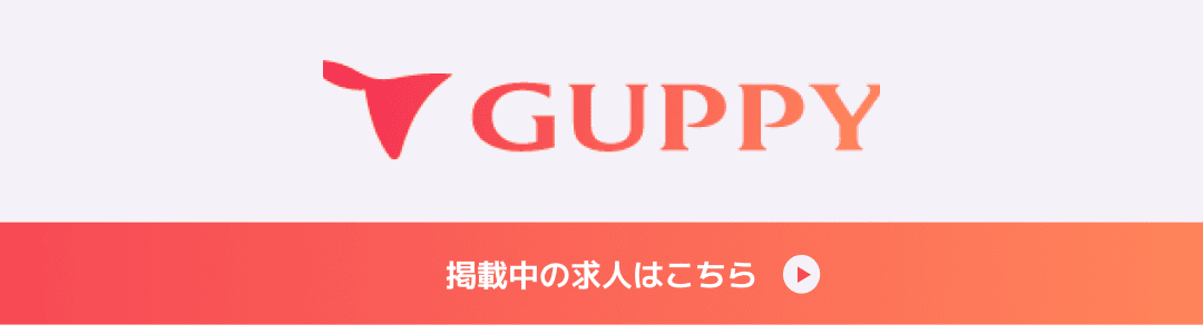 guppy掲載中の求人はこちら