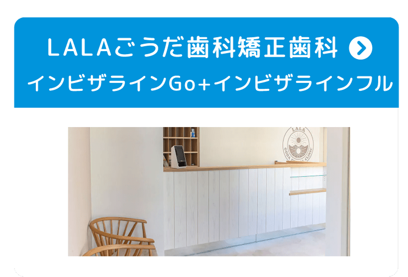 LALAごうだ歯科矯正歯科