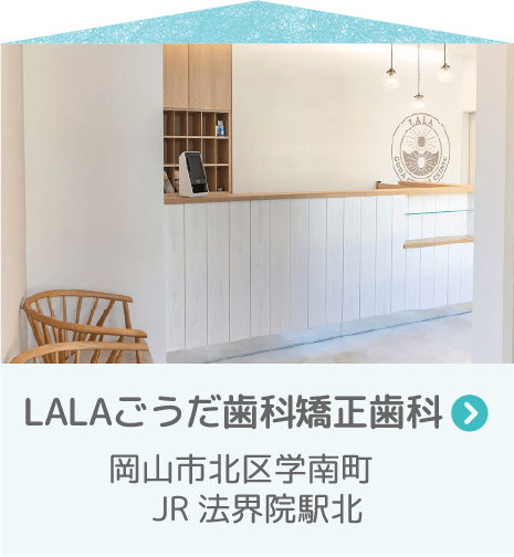 LALAごうだ歯科矯正歯科