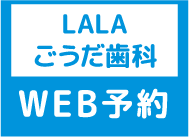 LALAごうだ歯科医院WEB予約